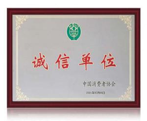 诚信单位